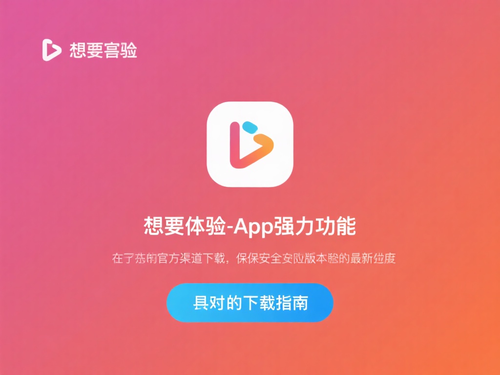 想要体验这款应用的强大功能，首先需要从官方渠道下载